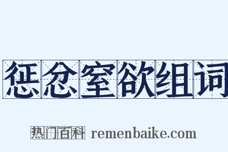 惩忿窒欲组词是什么意思的图片